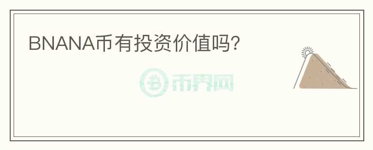 BNANA幣有投資價(jià)值嗎？