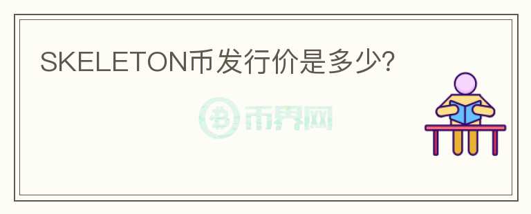 SKELETON幣發(fā)行價(jià)是多少?