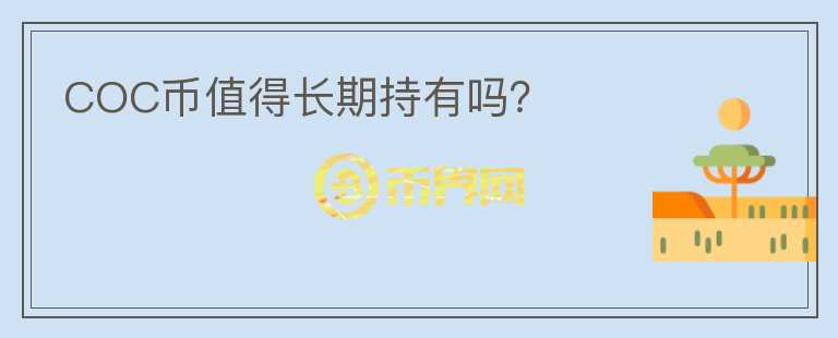 COC幣值得長(zhǎng)期持有嗎？