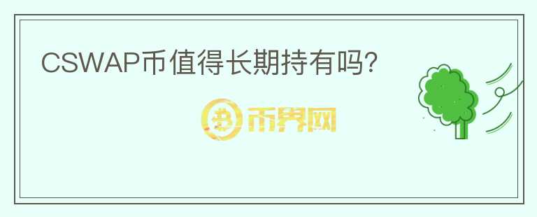 CSWAP幣值得長期持有嗎？