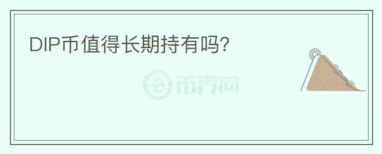DIP幣值得長期持有嗎？