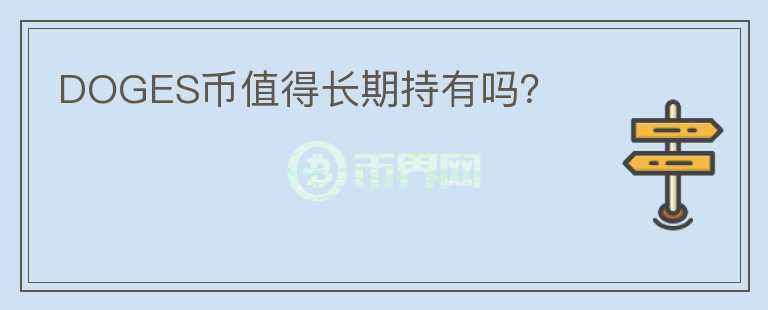 DOGES幣值得長期持有嗎？