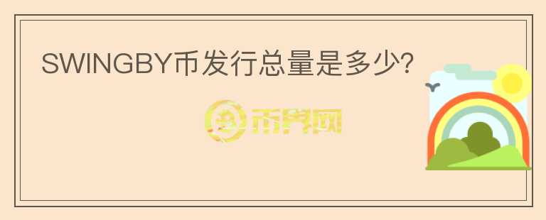 SWINGBY幣發(fā)行總量是多少？