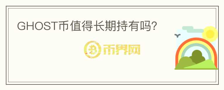 GHOST幣值得長(zhǎng)期持有嗎？