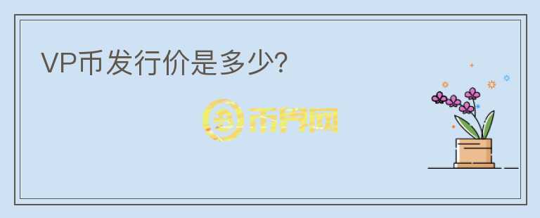 VP幣發(fā)行價是多少？