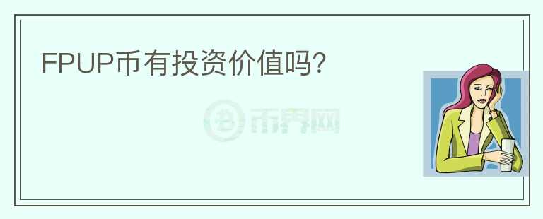 FPUP幣有投資價值嗎？
