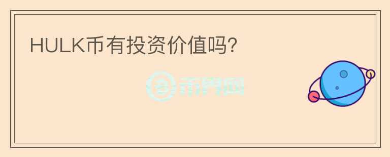 HULK幣有投資價值嗎？