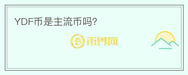 YDF幣是主流幣嗎？