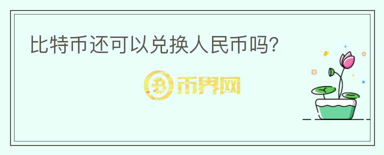 比特幣還可以兌換人民幣嗎？