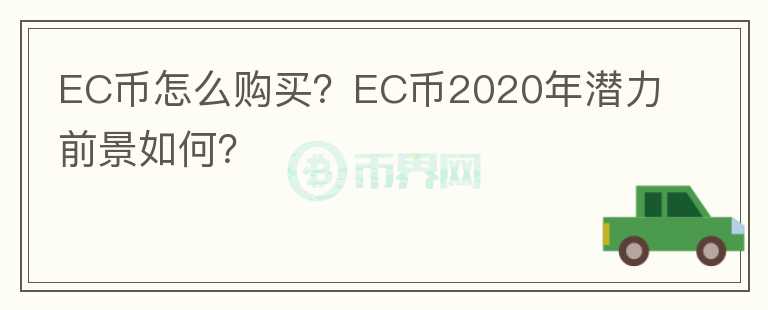 EC幣怎么購買？EC幣2020年潛力前景如何？