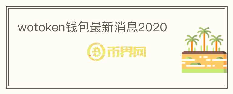 wotoken錢包最新消息2020