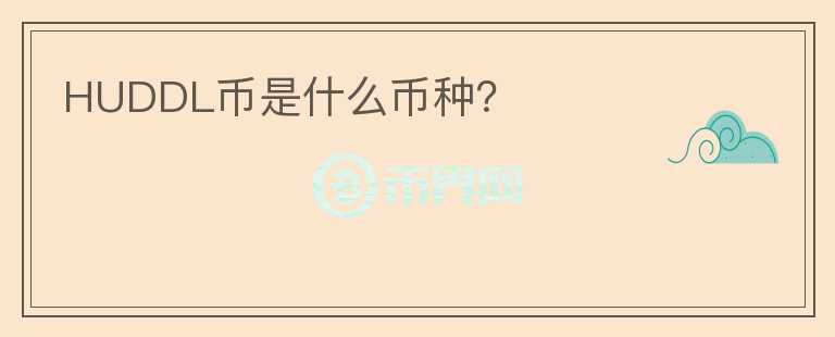 HUDDL幣是什么幣種？
