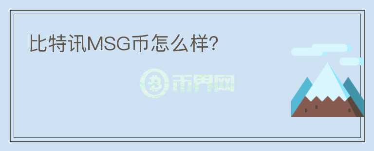 比特訊MSG幣怎么樣？