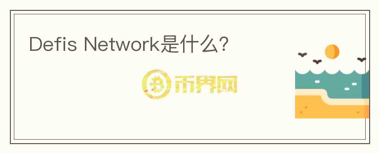 Defis Network是什么？