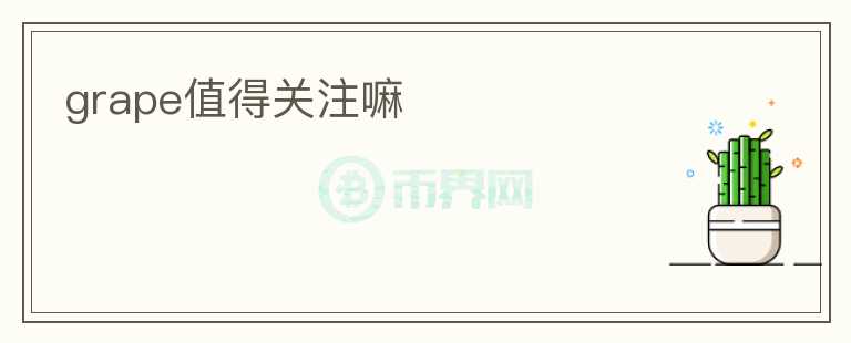 grape值得關(guān)注嘛