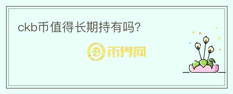 ckb幣值得長期持有嗎？