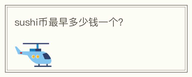 sushi幣最早多少錢一個？