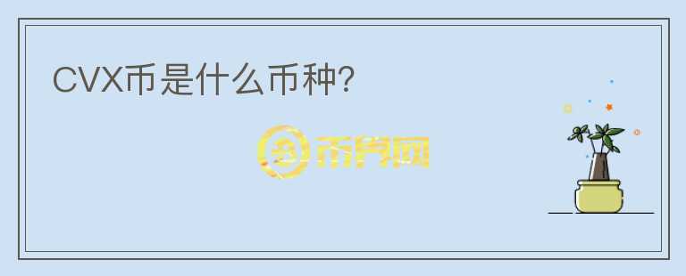 CVX幣是什么幣種？