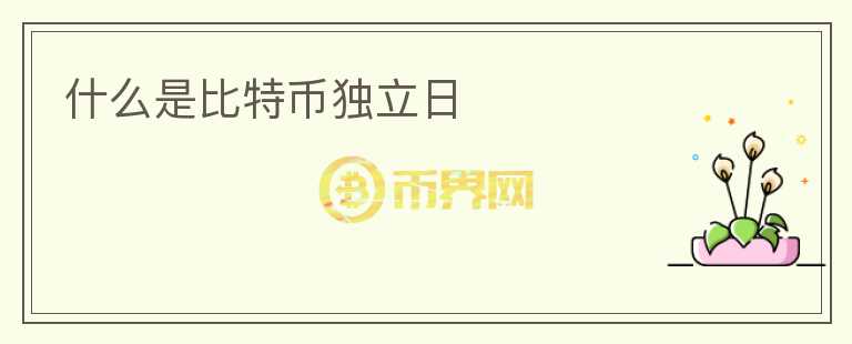 什么是比特幣獨立日