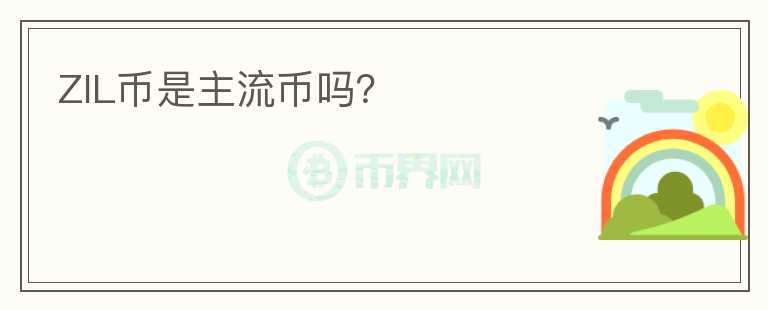ZIL幣是主流幣嗎？