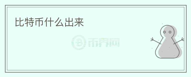 比特幣什么出來