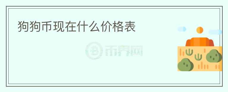 狗狗幣現(xiàn)在什么價(jià)格表