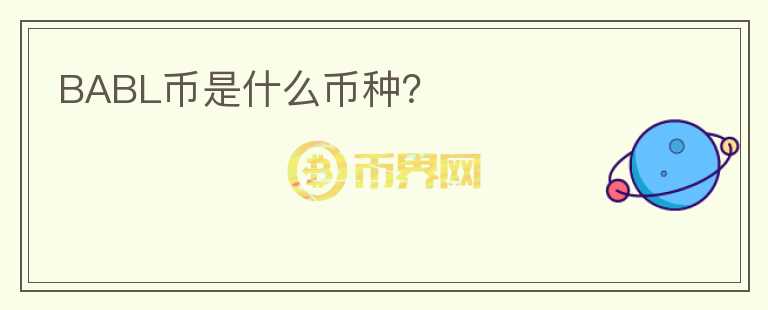 BABL幣是什么幣種?