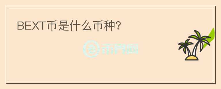 BEXT幣是什么幣種？