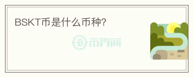 BSKT幣是什么幣種？