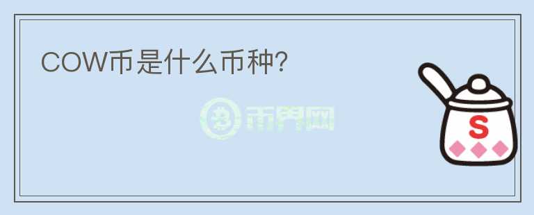COW幣是什么幣種？
