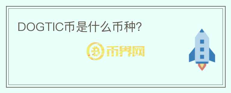 DOGTIC幣是什么幣種？