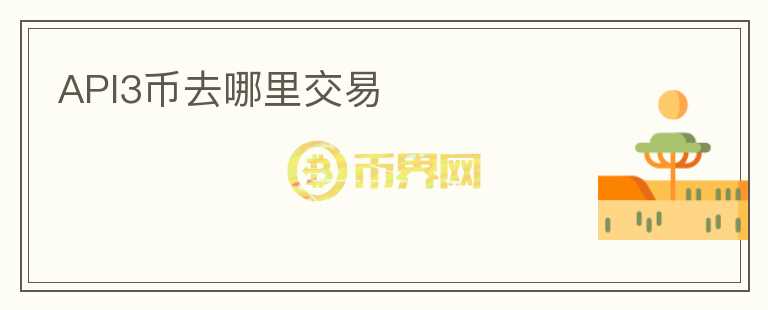 api3幣去哪里交易