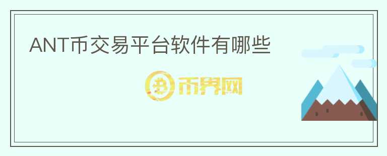ANT幣交易平臺軟件有哪些