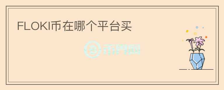 FLOKI幣在哪個平臺買