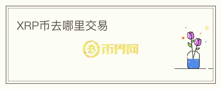 XRP幣去哪里交易