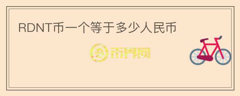 RDNT幣一個(gè)等于多少人民幣