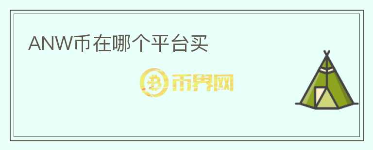 ANW幣在哪個平臺買
