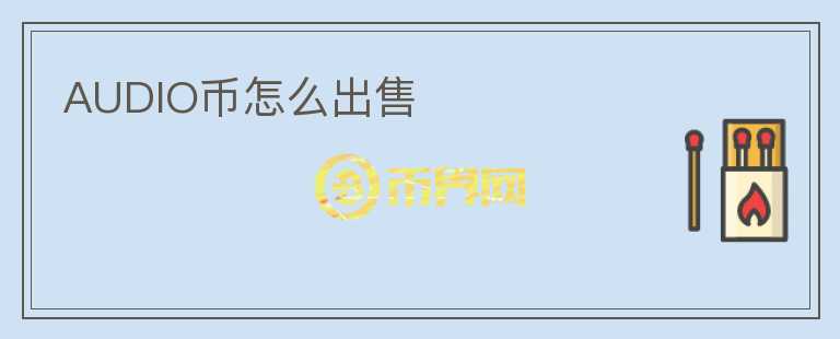 AUDIO幣怎么出售