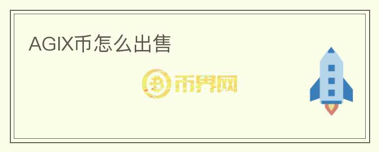 AGIX幣怎么出售