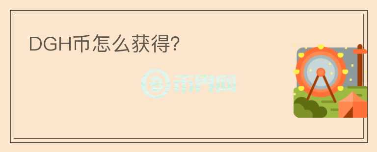 DGH幣怎么獲得？