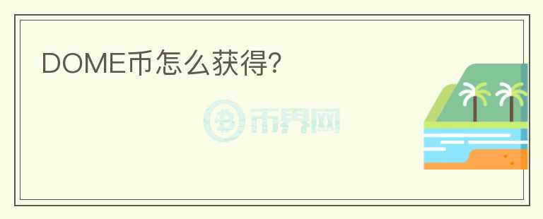 DOME幣怎么獲得？