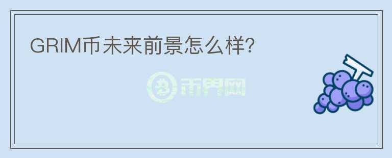 GRIM幣未來前景怎么樣？