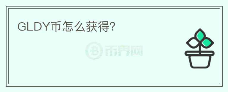 GLDY幣怎么獲得？