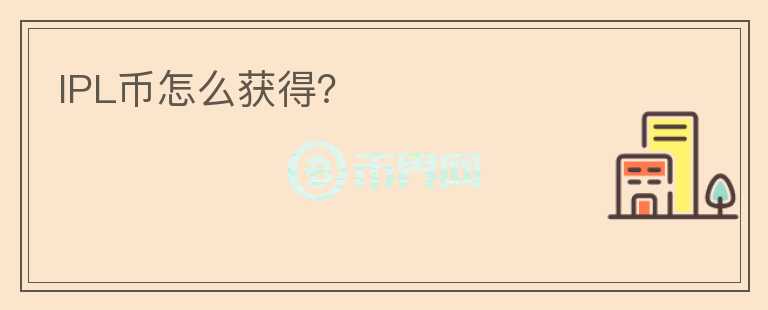 IPL幣怎么獲得？