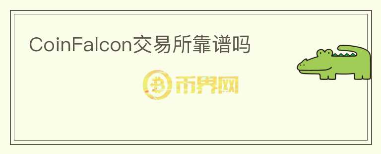 CoinFalcon交易所靠譜嗎