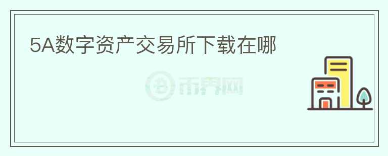 5A數字資產交易所下載在哪