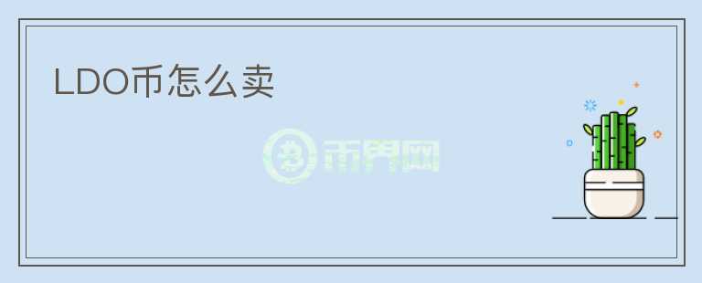 LDO幣怎么賣