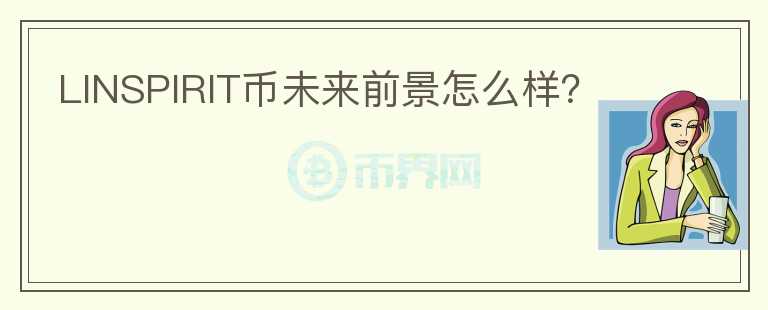 LINSPIRIT幣未來前景怎么樣？
