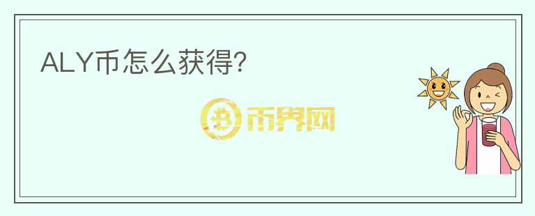 ALY幣怎么獲得？