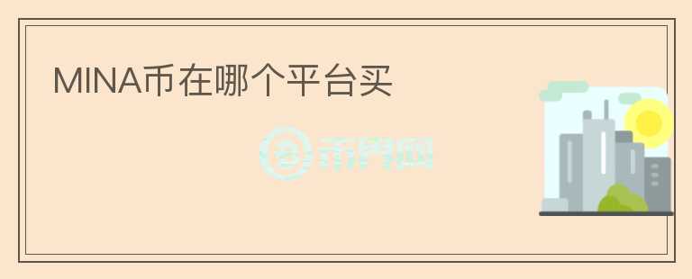 MINA幣在哪個(gè)平臺(tái)買